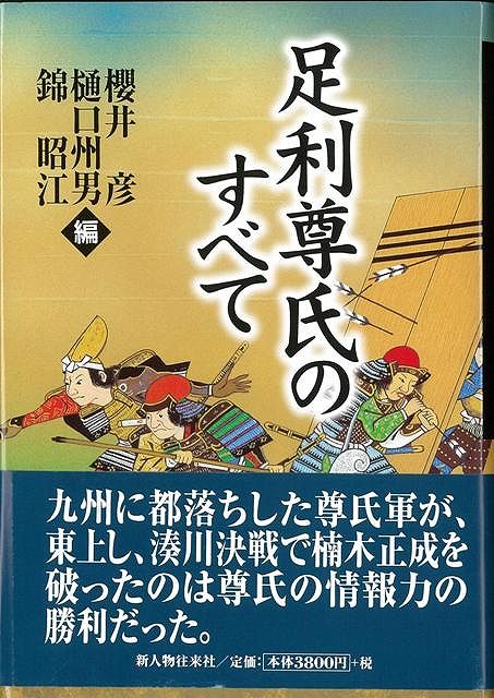 【バーゲン本】足利尊氏のすべて