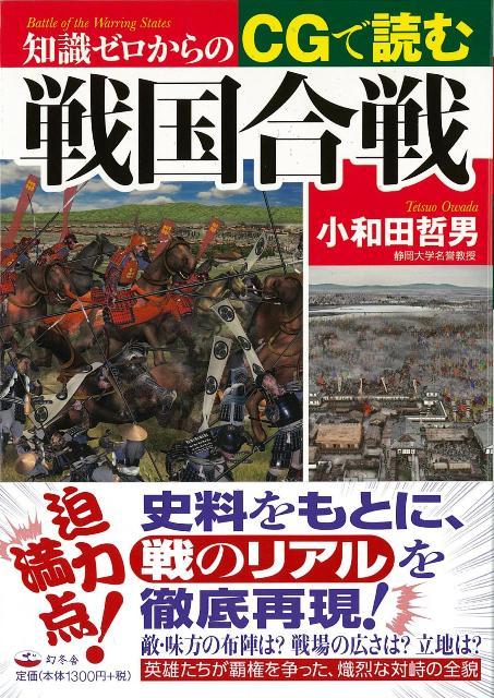 【バーゲン本】知識ゼロからのCGで読む戦国合戦