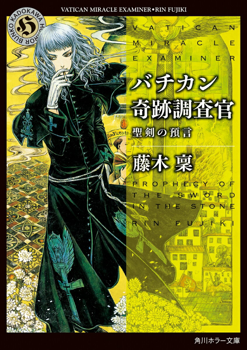 バチカン奇跡調査官 聖剣の預言（24） （角川ホラー文庫） [ 藤木　稟 ]