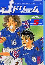 Jドリーム（飛翔編　5）