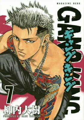 ギャングキング（7）