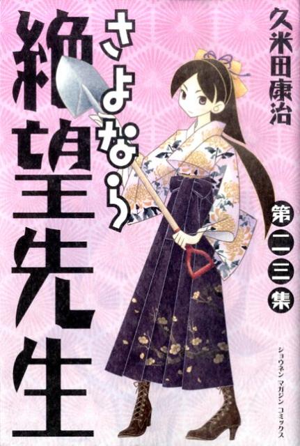 さよなら絶望先生（第23集）