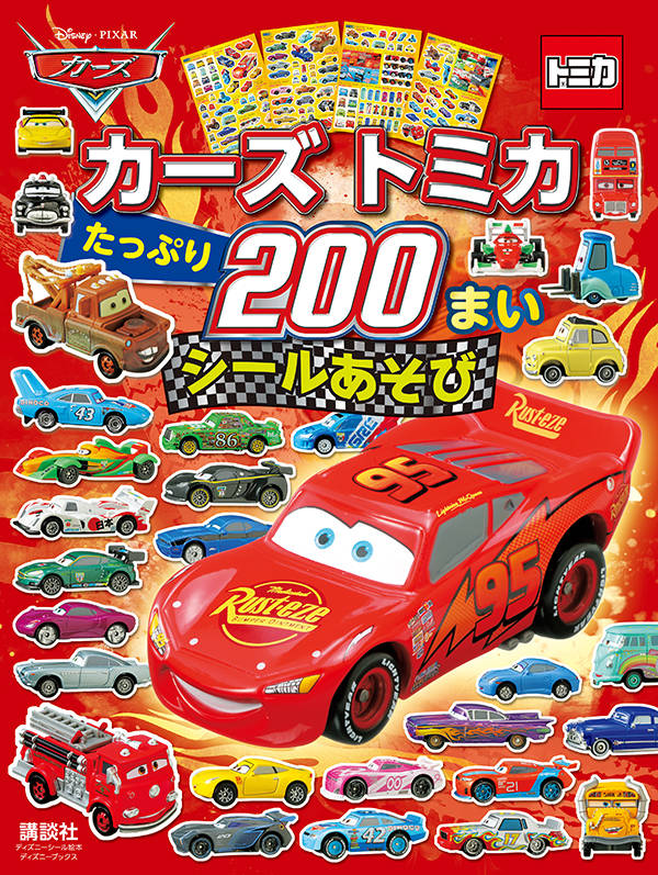 カーズ トミカ たっぷり200まい シールあそび （ディズニーブックス）