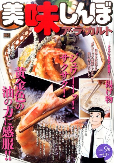 美味しんぼア・ラ・カルト（揚げ物）