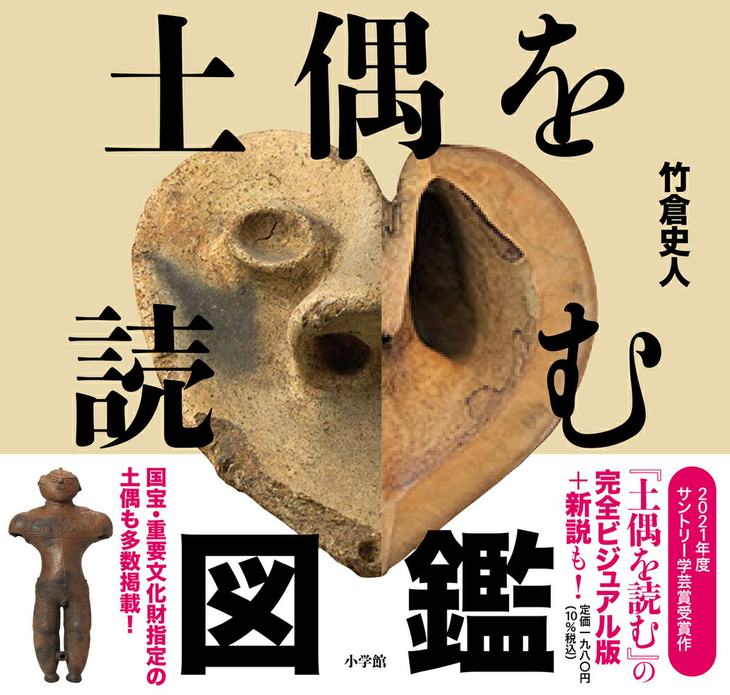 土偶を読む図鑑 竹倉 史人