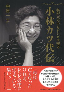 私が死んでもレシピは残る 小林カツ代伝