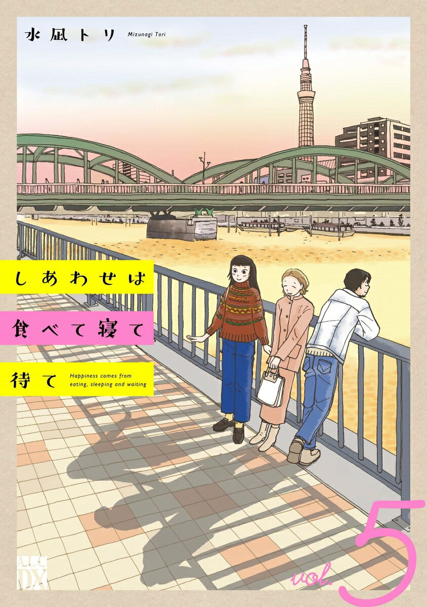 しあわせは食べて寝て待て 5