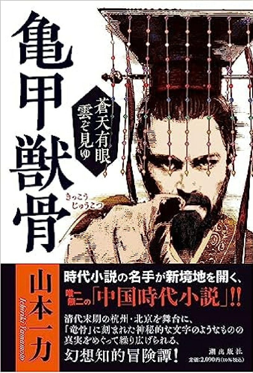 月刊『潮』誌上で好評連載中の「蒼天有眼　雲ぞ見ゆ」シリーズ、書籍化第一弾！！！清代末期の光緒二十五年（一八九九年）。杭州・西湖のほとりにある孤山に暮らす数え年で二十一歳の丁仁は、金石学者である父・丁立誠の後を継ぎ、学究に勤しんでいた。ある日、生薬である「竜骨」に神秘的な図形や文字のようなものが刻まれていて、北京で騒動になっていることを耳にした丁仁は、丁家にかねてから出入りする北京在住の雑貨商人・元突聘に、その子細を尋ねようとするー。