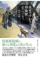 幸せですか？印象派 画家と社会と経済と