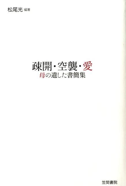 疎開・空襲・愛 母の遺した書簡集 [ 松尾光 ]