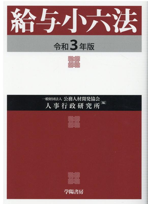 給与小六法 令和3年版