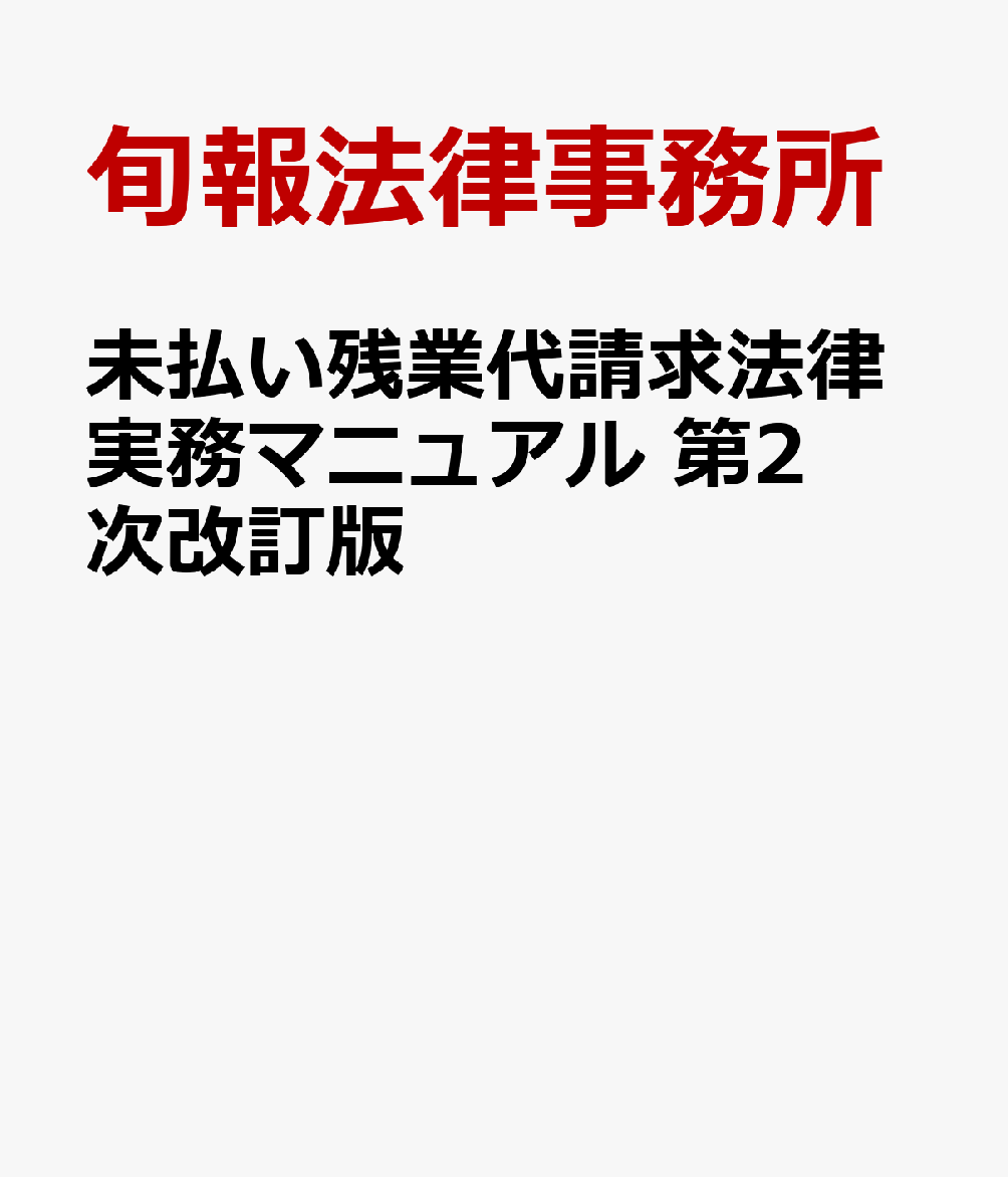 未払い残業代請求法律実務マニュアル　第２次改訂版 書影