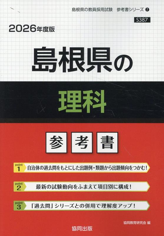 島根県の理科参考書（2026年度版）