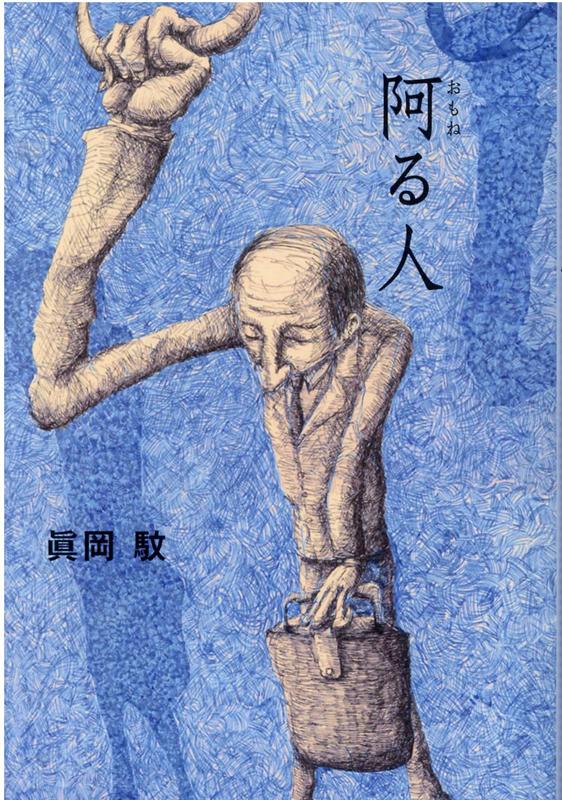 阿る人 [ 眞岡 馼 ]