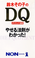 鈴木その子のDQ