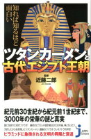 知れば知るほど面白いツタンカーメンと古代エジプト王朝