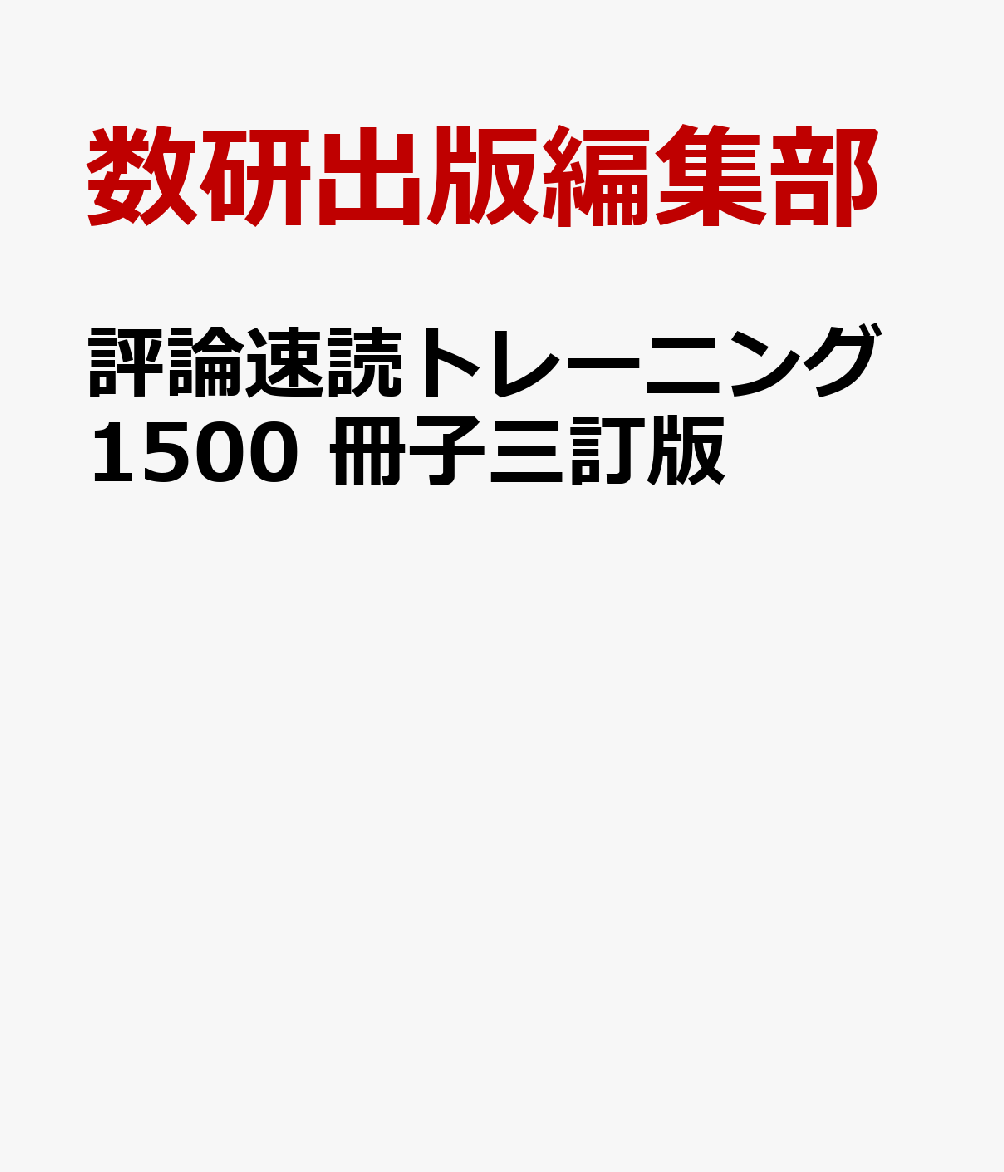 評論速読トレーニング1500　冊子三訂版