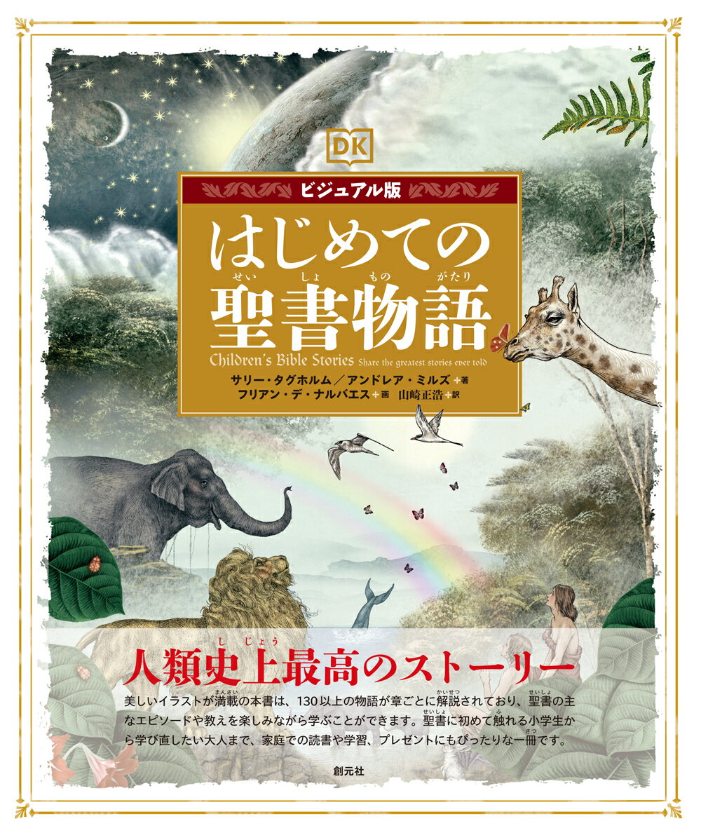 人類史上最高のストーリー。美しいイラストが満載の本書は、１３０以上の物語が章ごとに解説されており、聖書の主なエピソードや教えを楽しみながら学ぶことができます。聖書に初めて触れる小学生から学び直したい大人まで、家庭での読書や学習、プレゼントにもぴったりな一冊です。