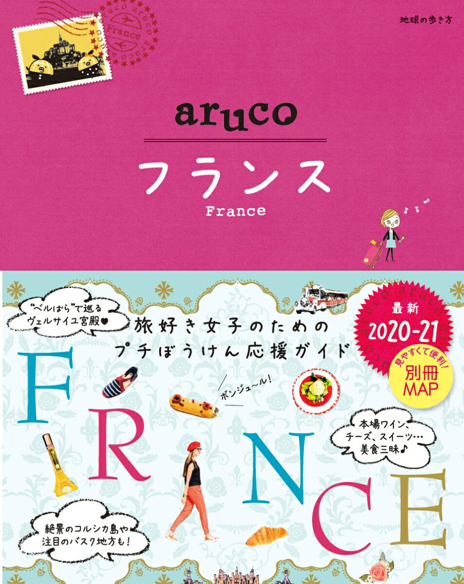 36 地球の歩き方 aruco フランス 2020〜2021