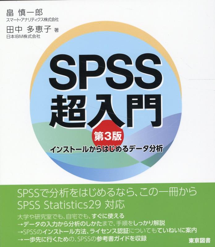 インストールからはじめるデータ分析 畠慎一郎 田中多恵子 東京図書エスピーエスエス チョウニュウモン ハタ,シンイチロウ タナカ,タエコ 発行年月：2022年12月 予約締切日：2022年12月08日 ページ数：216p サイズ：単行本 ISBN：9784489023965 畠慎一郎（ハタシンイチロウ） 明治学院大学大学院経済学研究科修了（経営学修士）。大学時代に経済数学・金融工学を、大学院時代にマーケティング・消費者行動研究を専攻。データを活用したマーケティング戦略について学ぶ。SPSS株式会社を吸収合併した日本IBM株式会社、株式会社セールスフォース・ドットコムを経て、現在、スマート・アナリティクス株式会社代表取締役 田中多恵子（タナカタエコ） 明治学院大学大学院経済学研究科修了（経営学修士）。東京工業大学情報理工学院情報工学系知能情報コース博士課程修了（博士（学術））。ダイレクトマーケティングの専門エージェンシー等を経て、現在、日本IBM株式会社にてSPSSをはじめとする先進的データ分析ソリューションの提案活動に従事（本データはこの書籍が刊行された当時に掲載されていたものです） ウォーミングアップ編（データ分析概論／統計学超入門／統計手法の選択）／実践編（SPSSのインストール方法／SPSSを始めよう／分析の準備　ほか）／お役立ちブックガイド（統計学の本／SPSSの本） SPSSで分析をはじめるなら、この一冊から。SPSS　Statistics29対応。大学や研究室でも、自宅でも、すぐに使える→データの入力から分析のしかたまで、手順をしっかり解説→SPSSのインストール方法、ライセンス認証についてもていねいに案内→一歩先に行くための、SPSSの参考書ガイドを収録。 本 科学・技術 数学