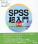 SPSS超入門第3版