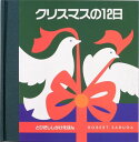 大日本絵画 とびだししかけえほん クリスマスの12日 （とびだししかけえほん） [ ロバート・サブダ ]