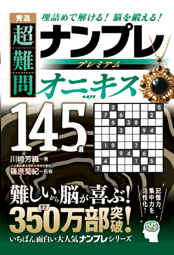 秀逸　超難問ナンプレプレミアム145選　オニキス