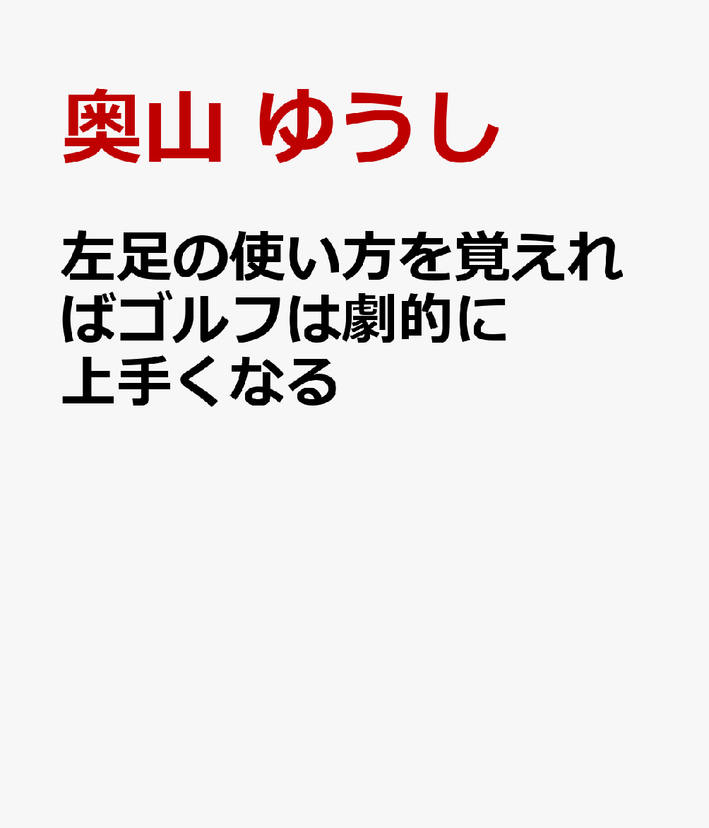 左足の使い方を覚えればゴルフは劇的に上手くなる
