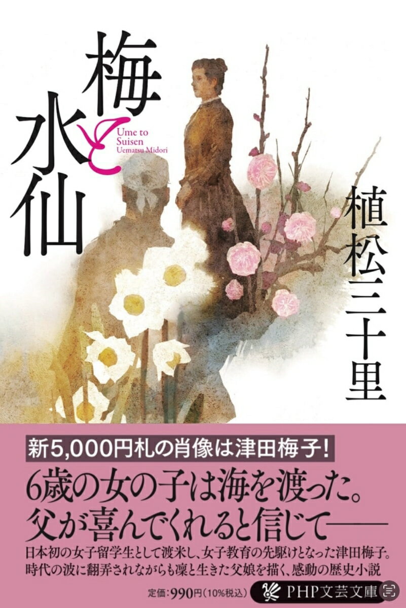 佐倉藩士・津田仙は、通詞としてアメリカに渡り活躍したものの、幕府瓦解後は農村改革を夢見るにとどまっていた。黒田清隆のもとで働く中、女子留学生を渡米させる計画を聞いた仙は、娘の梅子を推薦する。日本初の女子留学生として、わずか六歳で渡米した梅子を待ち受けていたものとはー。日米の文化の違いや周囲との軋轢、父との葛藤に悩みながら、女子教育のために直向きに歩みを進めた津田梅子の生涯を描いた感動作。