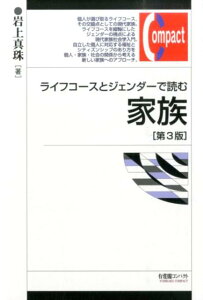 ライフコースとジェンダーで読む家族第3版