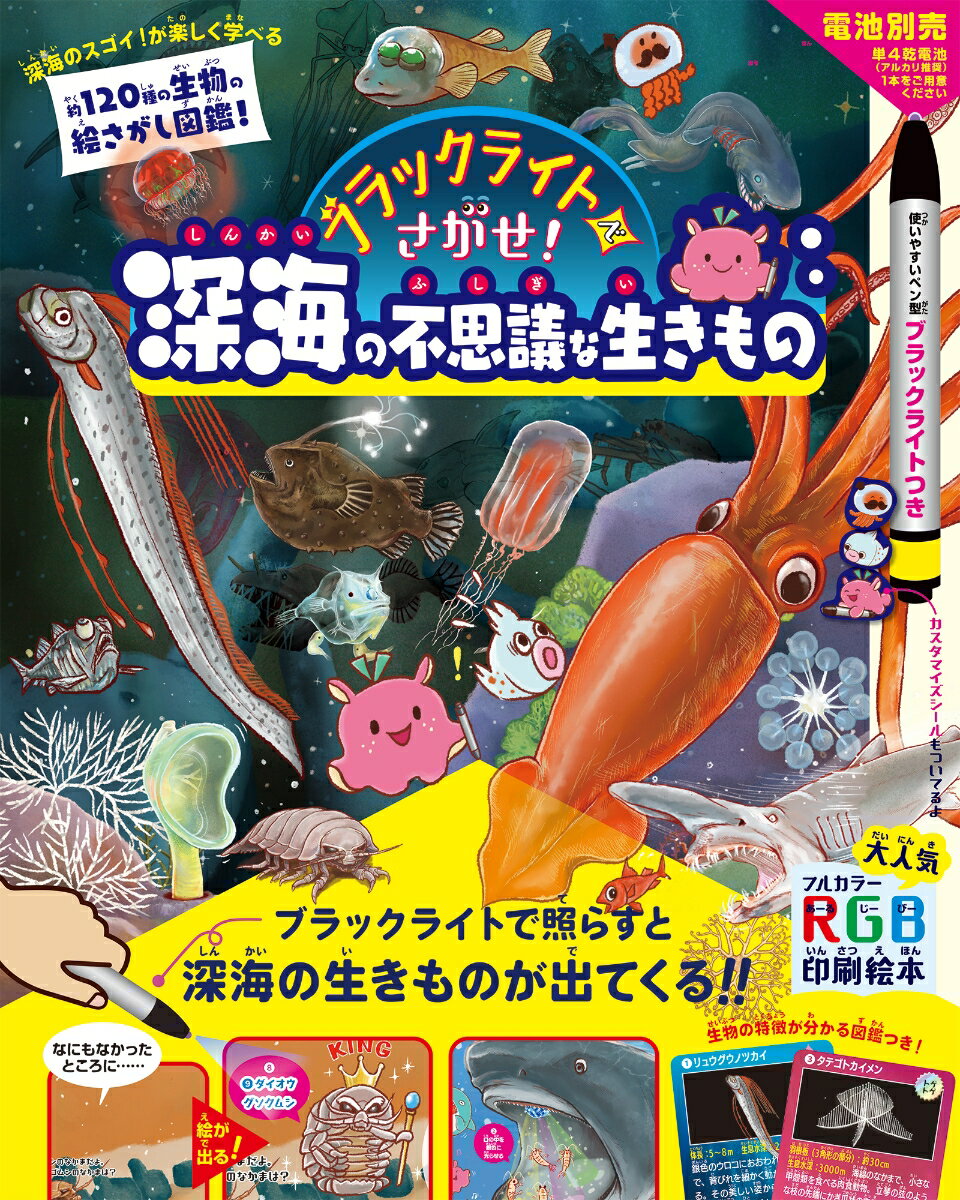 ブラックライトでさがせ！深海の不思議な生きもの