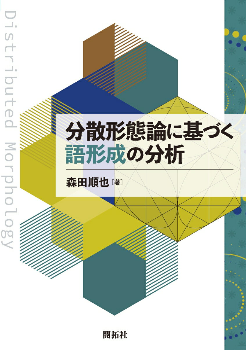 分散形態論に基づく語形成の分析