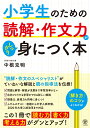 小学生のための読解・作文力がしっかり身につく本 