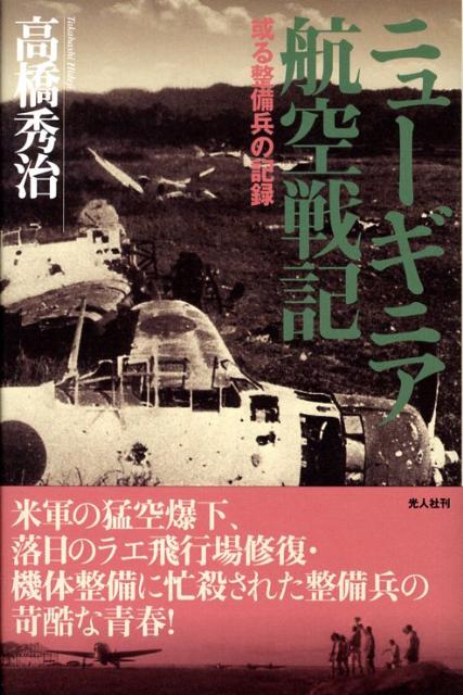 ニューギニア航空戦記