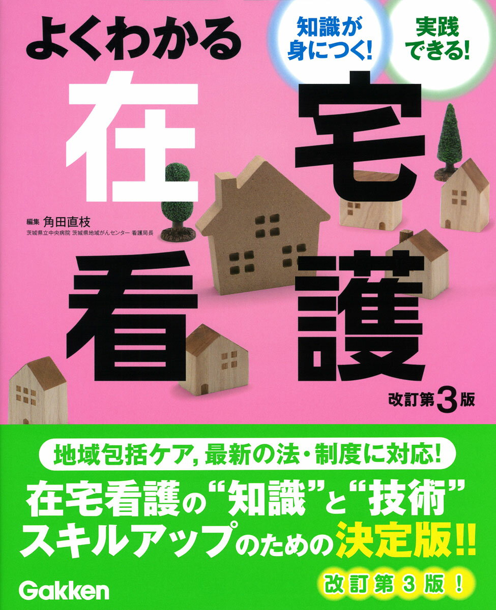 よくわかる在宅看護　改訂第3版