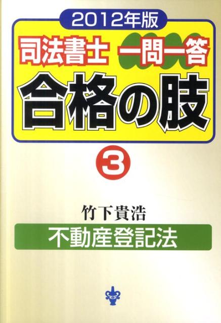 司法書士一問一答合格の肢（2012年版　3） 不動産登記法 [ 竹下貴浩 ]