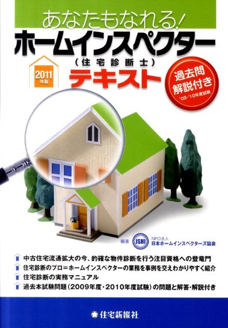 あなたもなれる！ホームインスペクター（住宅診断士）テキスト（2011年版） [ 日本ホームインスペク ...