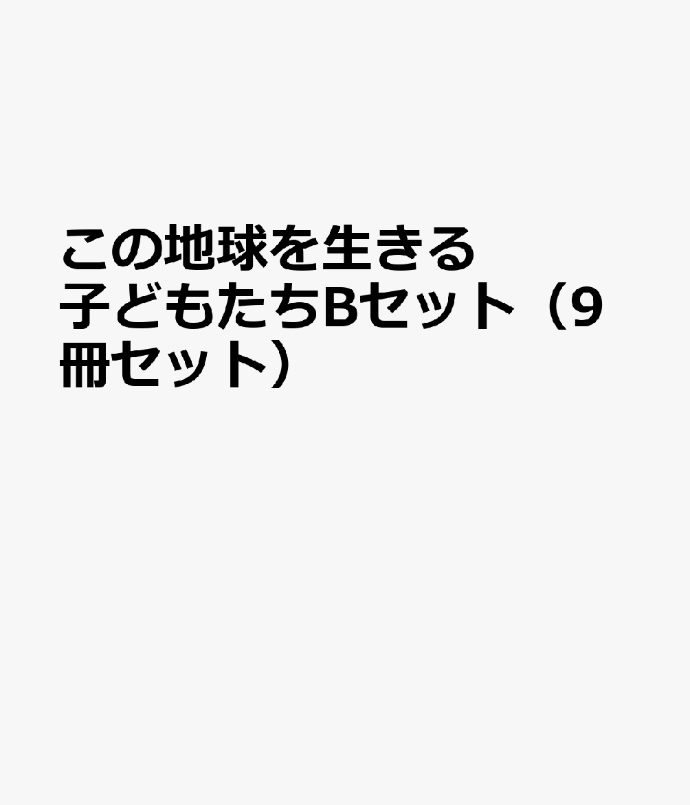 この地球を生きる子どもたちBセット（9冊セット）