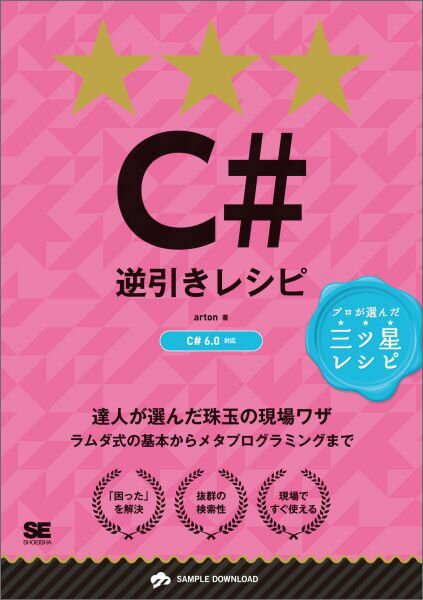 達人が選んだ珠玉の現場ワザ。ラムダ式の基本からメタプログラミングまで。「困った」を解決。抜群の検索性。現場ですぐ使える。Ｃ＃６．０対応。