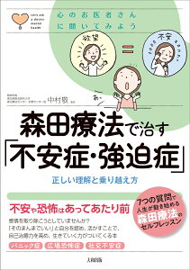 森田療法で治す「不安症・強迫症」 正しい理解と乗り越え方 （心のお医者さんに聞いてみよう） [ 中村敬 ]