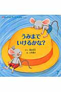 うみまでいけるかな？