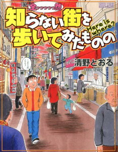 全っっっっっ然知らない街を歩いてみたものの