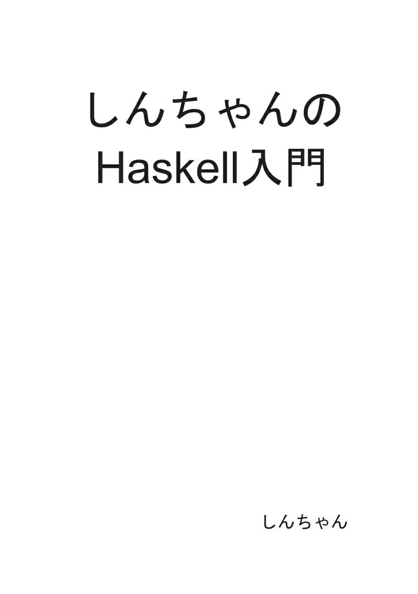 【POD】しんちゃんのHaskell入門