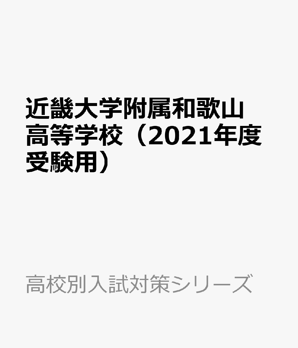 近畿大学附属和歌山高等学校（2021年度受験用）