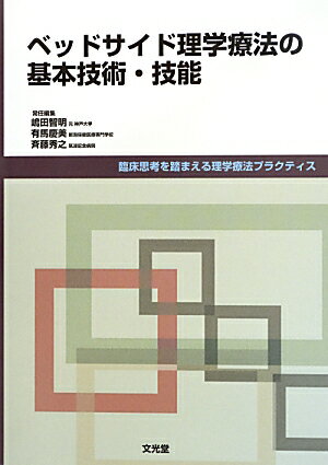 ベッドサイド理学療法の基本技術・技能