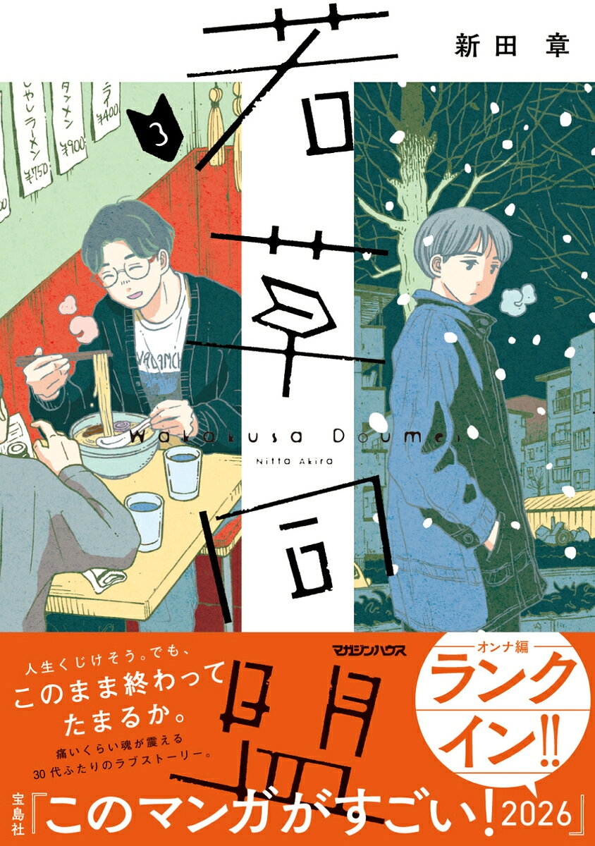 若草同盟 3巻