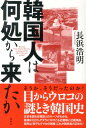 韓国人は何処から来たか [ 長浜浩明 ]
