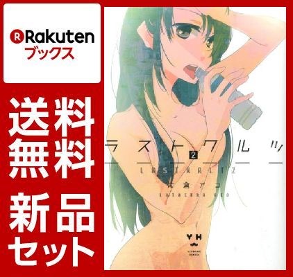 ラストワルツ 1-2巻セット【特典：透明ブックカバー巻数分付き】