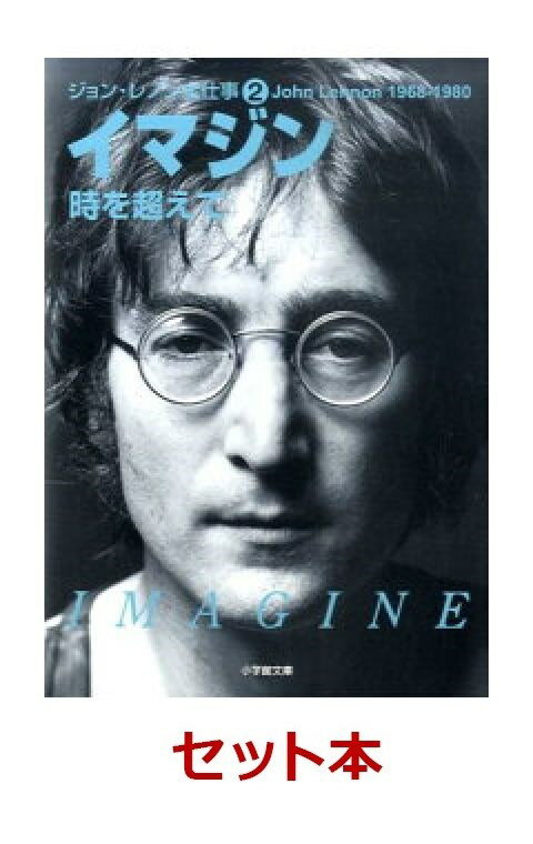 ジョン・レノン全仕事 2巻セット
