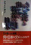 もどかしい親と歯がゆい若者の国・日本